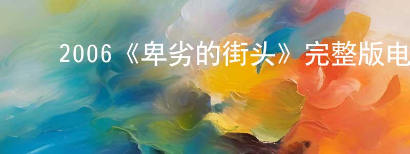 影视迷陈光孟的个人博客,2006《卑劣的街头》完整版电影/在线观看/百度云-美剧天堂